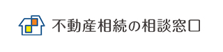 不動産相続の相談窓口